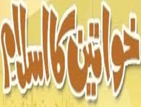 Khawateen ka Islam