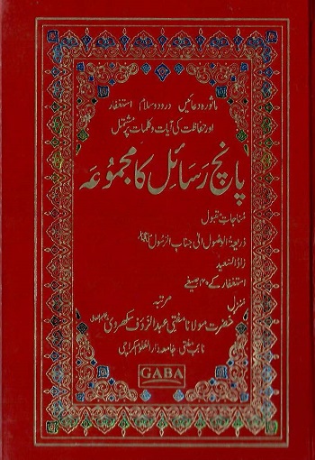 (5 Rasail ka Majmooah) پانچ رسائل کا مجموعہ