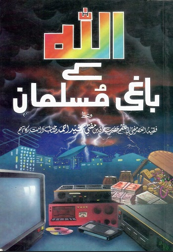 (ALLAH's Rebellious Muslims) اللہ کے باغی مسلمان