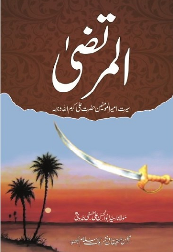 (Al Murataza) المرتضیٰ