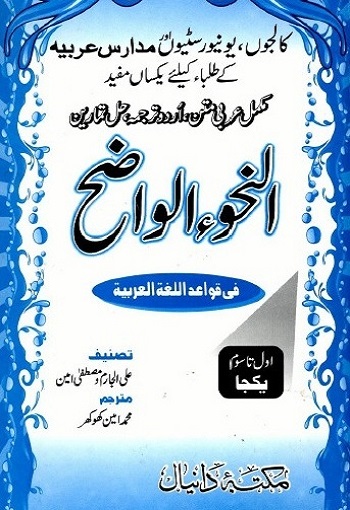 An Nahw ul Wazih