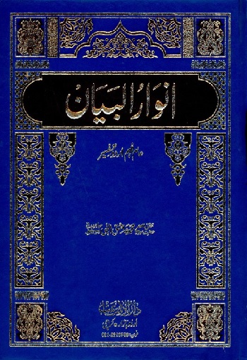 (Anwar ul Bayan) انوارالبیان