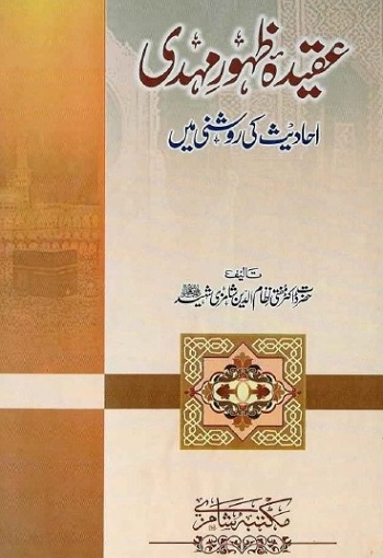 Aqeedah Zahoor e Mehdi Ahadith Ki Roshni Mein