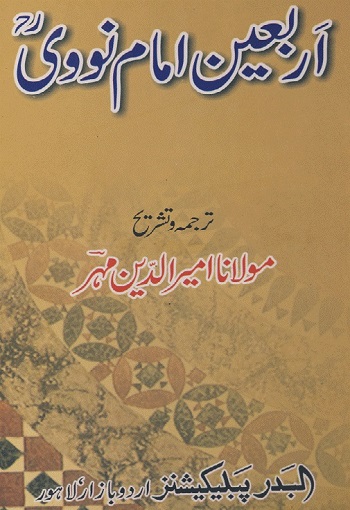 Arbaeen e Imam Nawvi