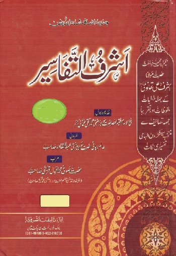 (Ashraf ut Tafaseer - Version 2) اشرف التفاسیر