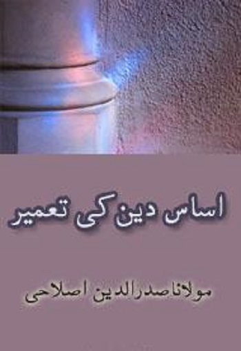 Assas e Deen Ki Tameer