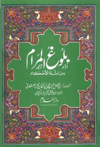 (Balugh ul Maram) بلوغ المرام