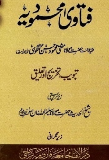 (Fatawa Mahmoodiyah) فتاویٰ محمود یہ