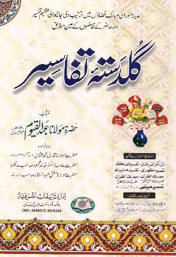 (Guldasta-e-Tafaseer) گلدستئہ تفاسیر