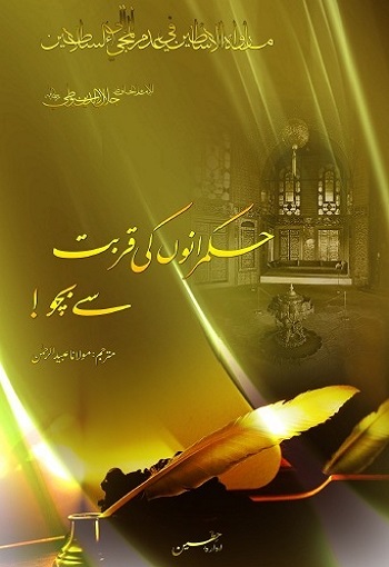 Hukmranon Ki Qurbat Se Bacho