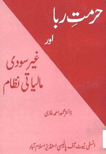 Hurmat e Riba Aur Ghair Soodi Maliyati Nizam