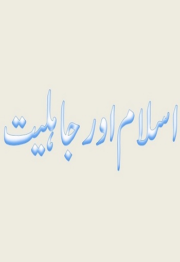 Islam aur Jahiliat