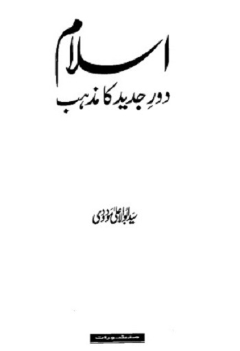 Islam dor-e-jadeed ka mazhab