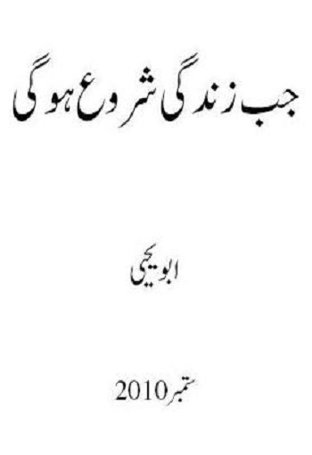 (When Life will start) جب زندگی شروع ہو گی