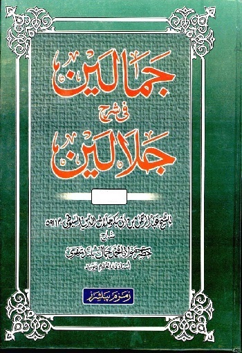 (Jamalain fi Sharah Jalalain) جمالین فی شرح جلالین