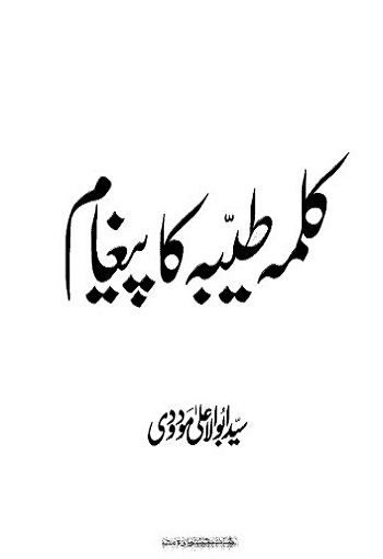 Kalma-e-Tayyaba ka Paigham