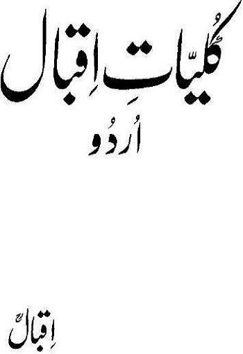 (Kuliyat e Iqbal) کلیاتِ اقبال
