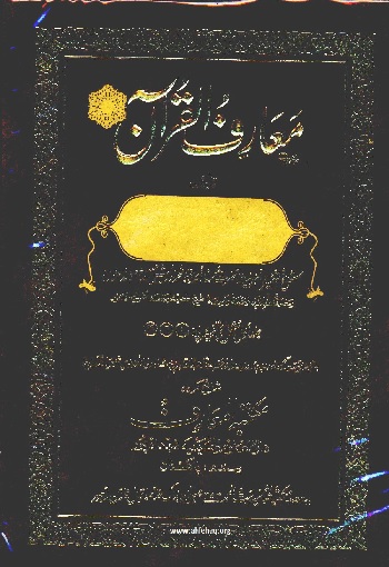 (Maarif ul Quraan) معارفُ القرآن