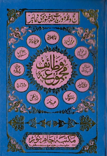 (Majmooa e Wazaaif) مجموعہ وظائف