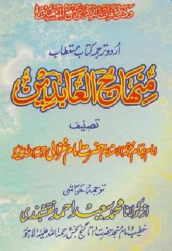 Minhaj ul Aabideen