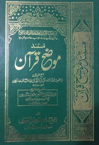(Mozih Quraan) موضح قرآن