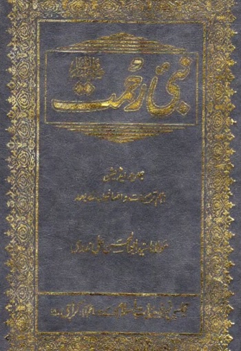 (Nabi e Rahmat SAW) نبیﷺ رحمت