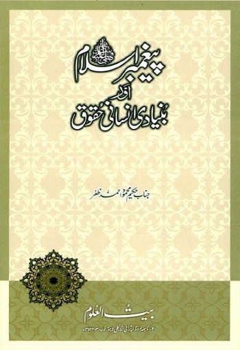 Paighabar e Islam Aur Bunyadi Insani Haqooq