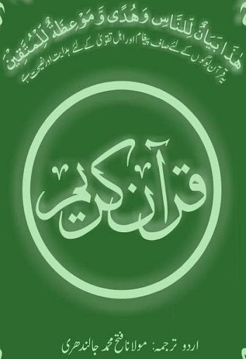 Quran_with_urdu_translation_Fathe_Muhmmad_Jalandhari.jpg