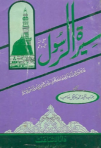 Seerat ur Rasool (Sallallahu Alaihe Wasallam)