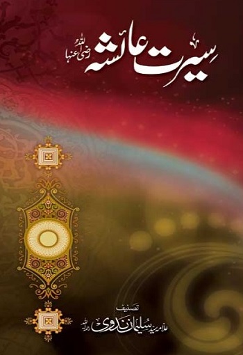 (Seerat e Aisha RA) سیرتِ ام المؤمنین عائشہؓ