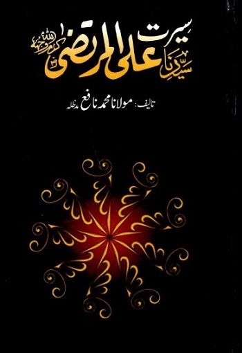 (Seerat e Ali ul Murtaza RA) سیرتِ علی المرتضیٰ