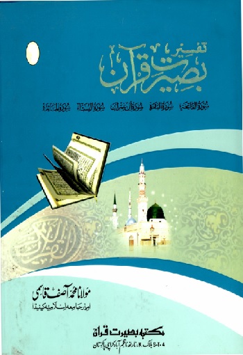 (Tafseer Baseerat e Quraan) تفسیربصیرت قرآن
