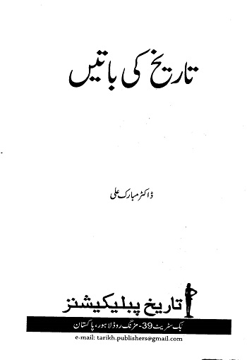 (History Talk) تاریخ کی باتیں