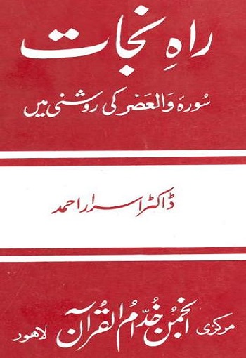 Way to Salvation in Surah al Asr
