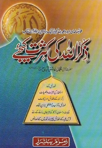 Zikrullah Ki Kasrat Kijiye