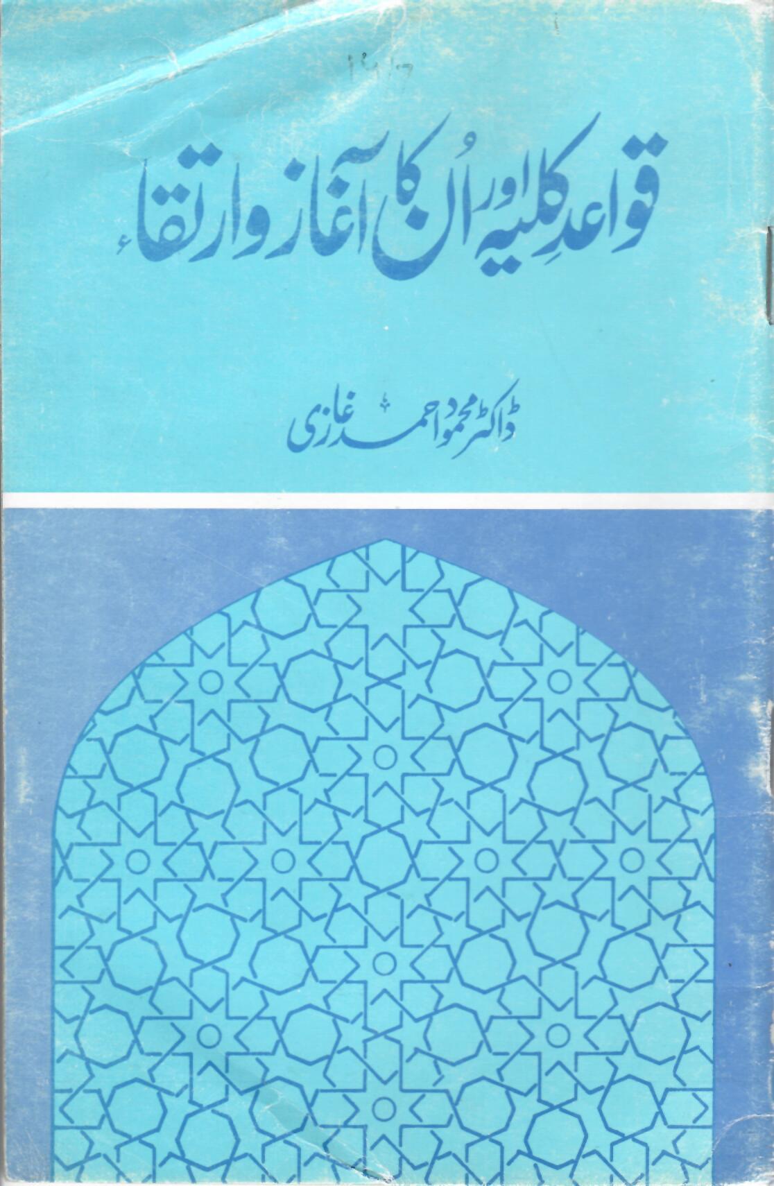 (All Rules and their Origin and Evolution) قواعد کلیہ اور ان کا آغاز و ارتقاء